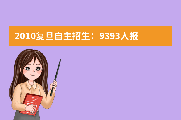 2010复旦自主招生：9393人报名 笔试将错时举行